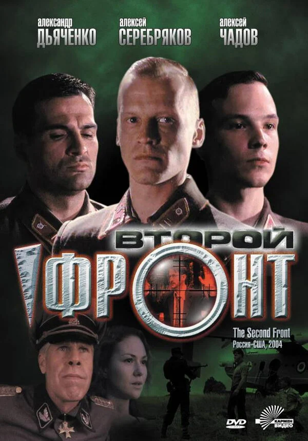 Постер: Второй фронт
