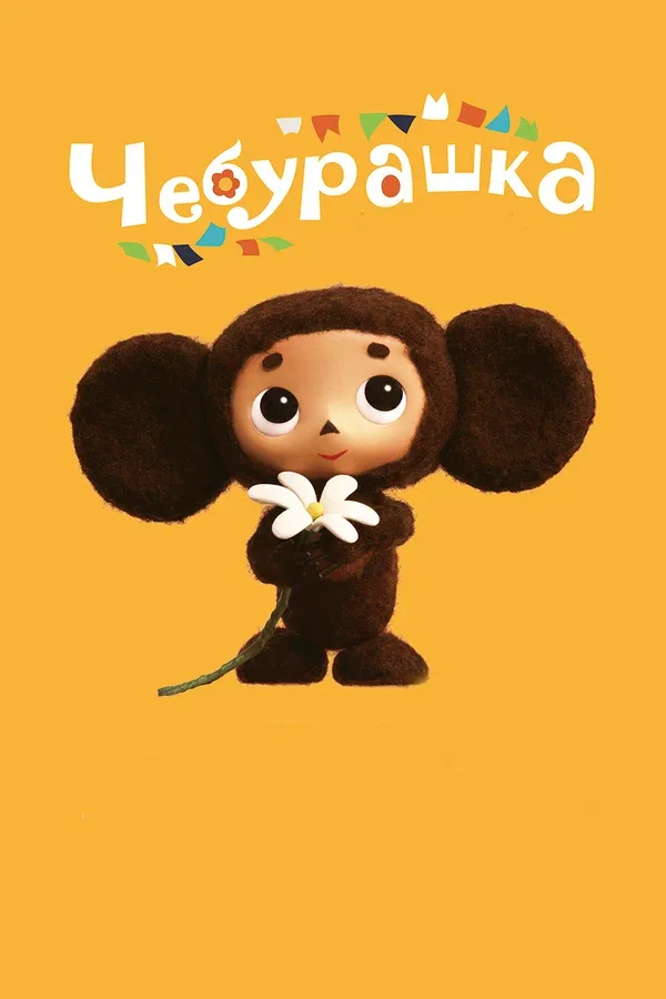 Постер «Чебурашка»