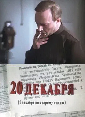Постер «20 декабря»