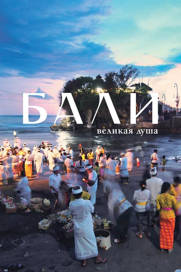 Постер «Бали, великая душа»