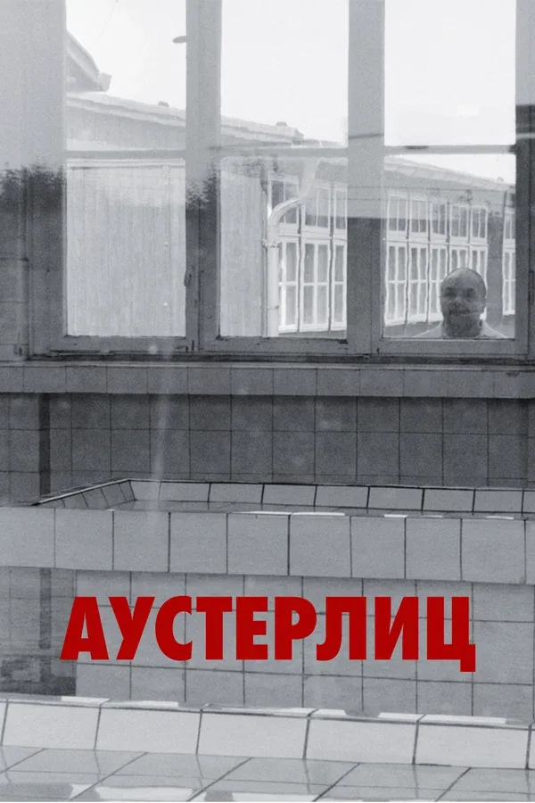 Постер «Аустерлиц»