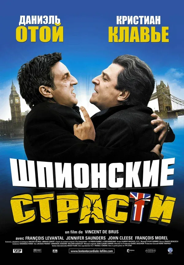 Постер: Шпионские страсти