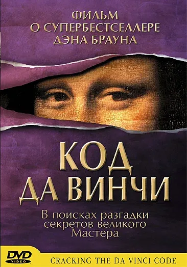 Постер: Код да Винчи