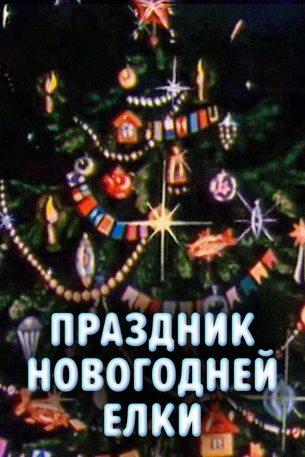 Постер «Праздник новогодней елки»
