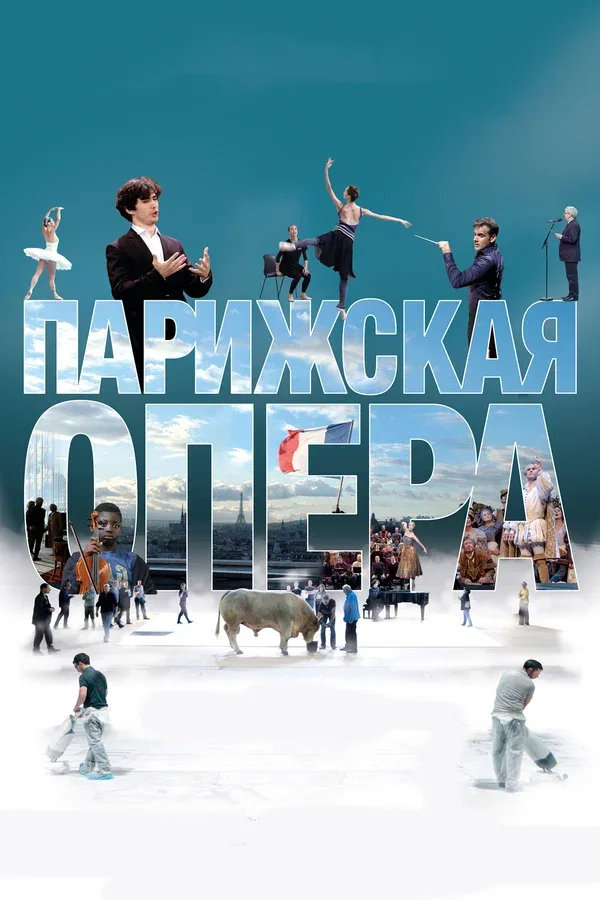 Постер: Парижская опера