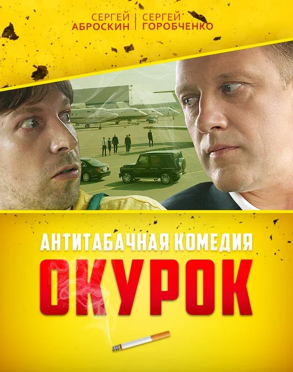 Постер: Окурок