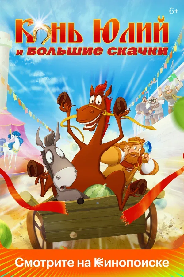 Постер «Конь Юлий и большие скачки»