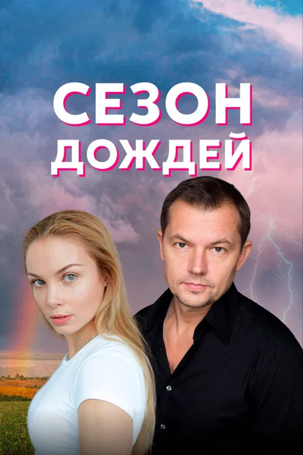 Постер «Сезон дождей»