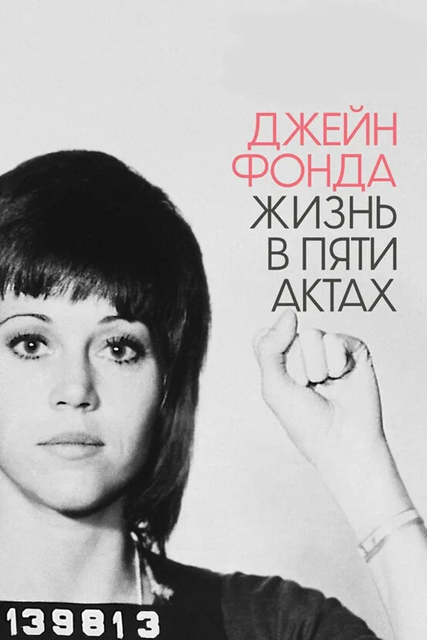 Постер «Джейн Фонда: Жизнь в пяти актах»