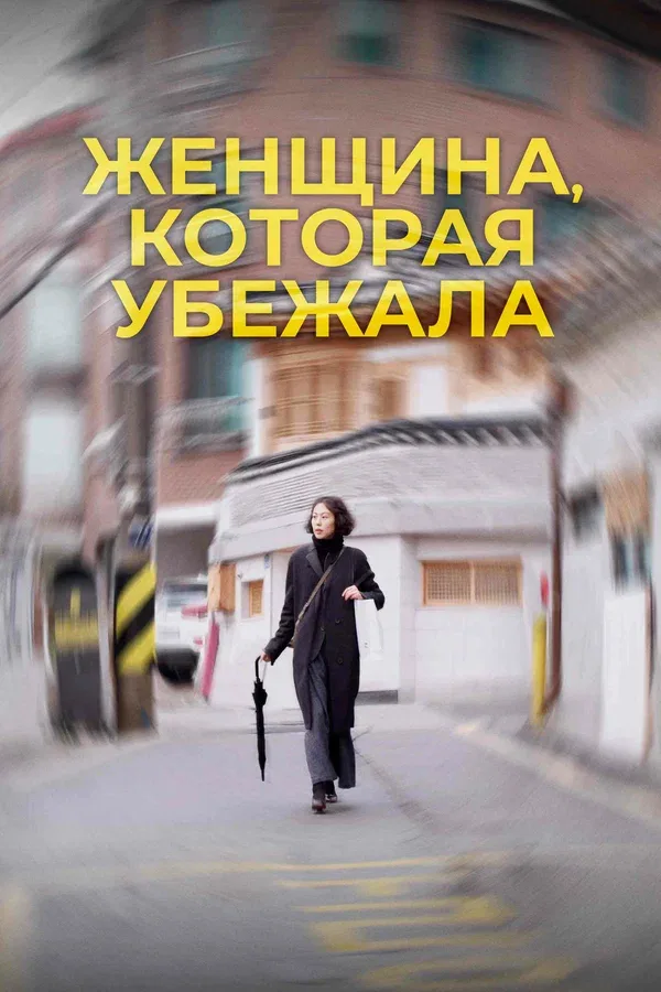 Постер: Женщина, которая убежала