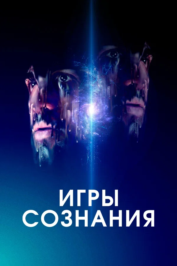 Постер «Игры сознания»