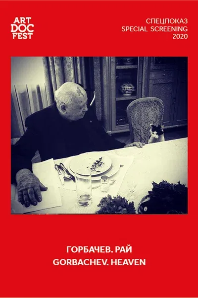 Постер «Горбачев. Рай»