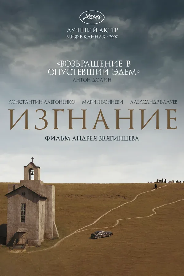 Постер: Изгнание