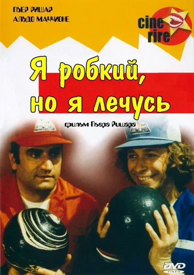 Постер: Я стеснительный, но я лечусь