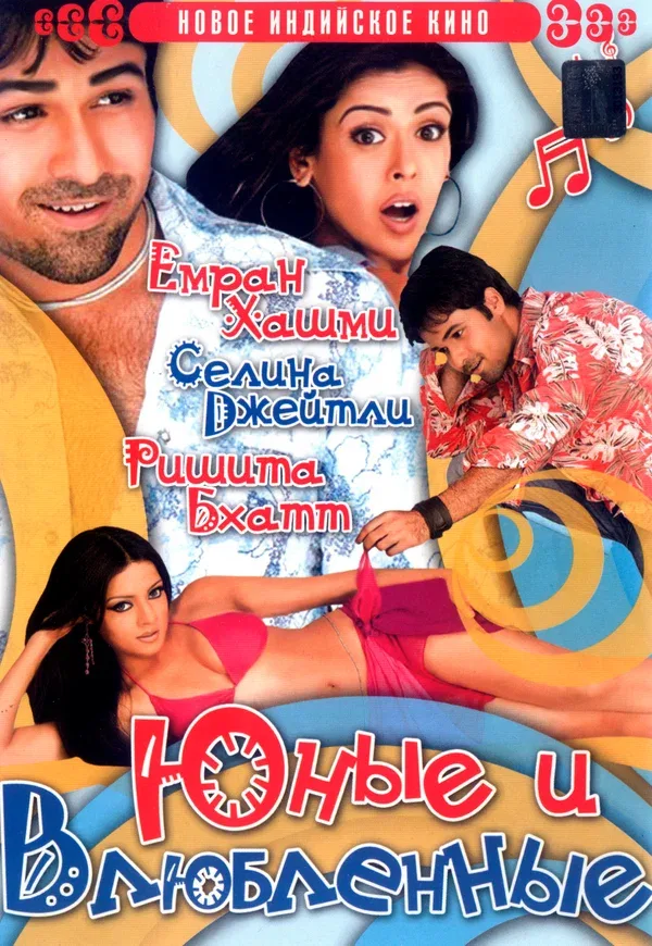 Постер: Юные и влюбленные