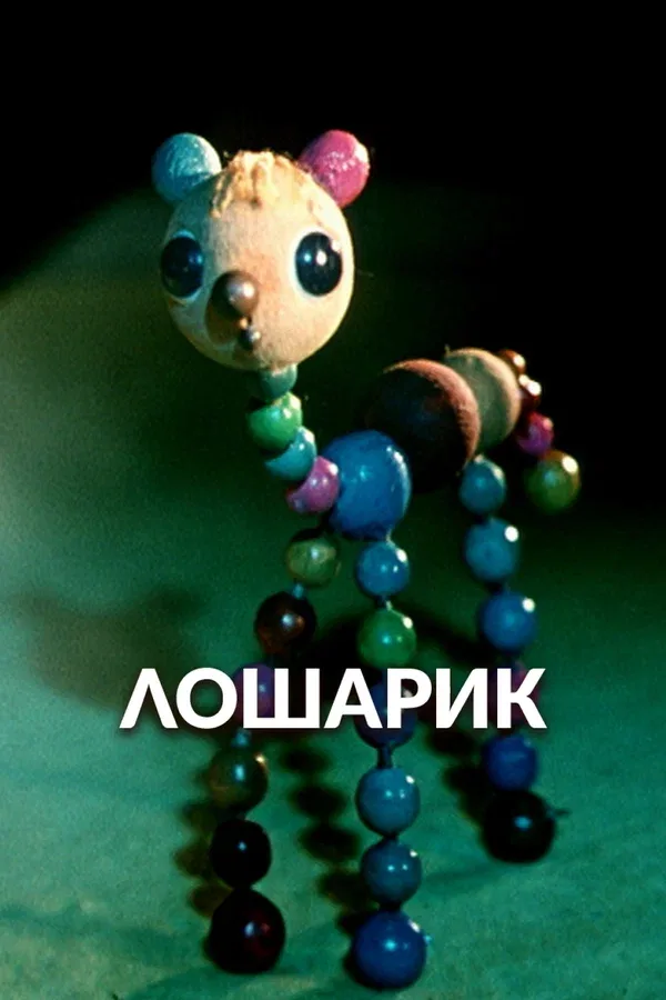 Постер: Лошарик