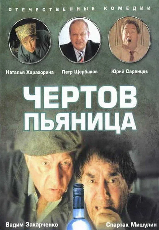 Постер «Чертов пьяница»