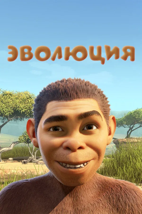 Постер «Эволюция»