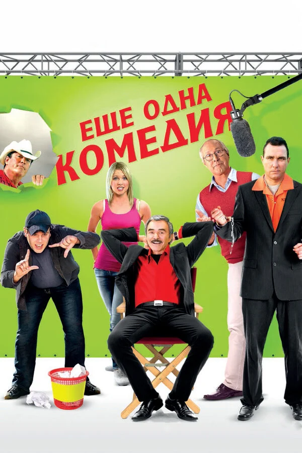 Постер «Еще одна комедия»