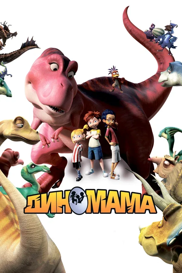 Постер «Диномама 3D»