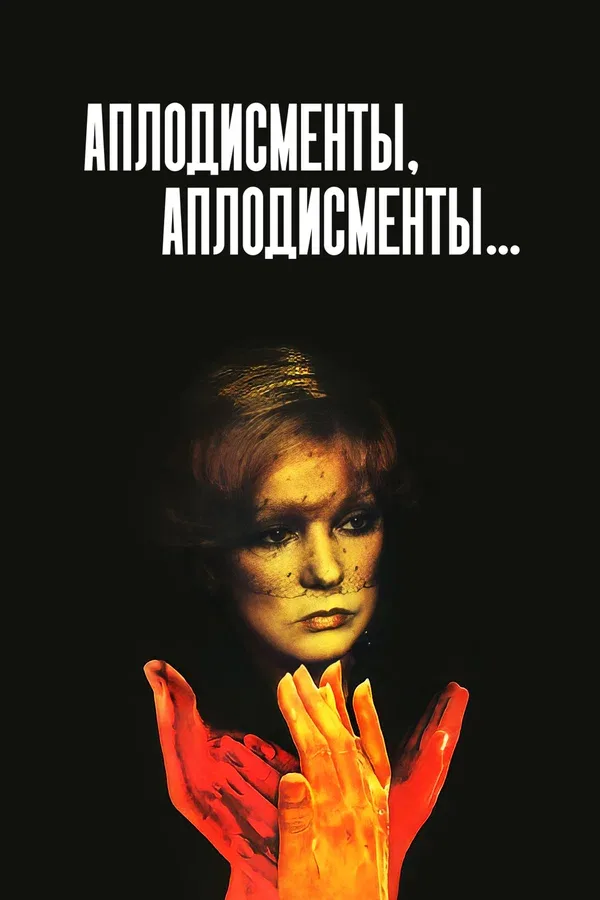 Постер «Аплодисменты, аплодисменты...»
