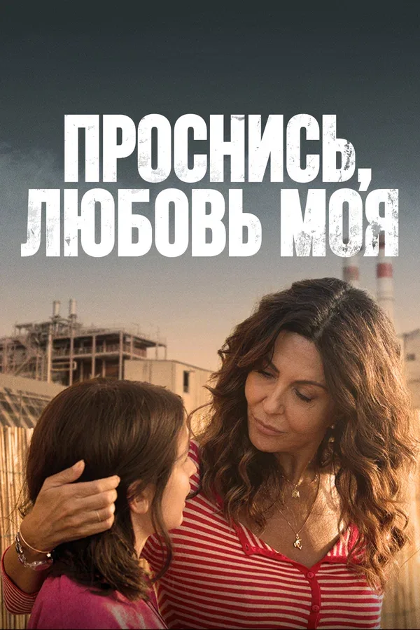 Постер: Проснись, любовь моя