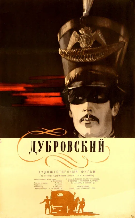 Постер «Дубровский»