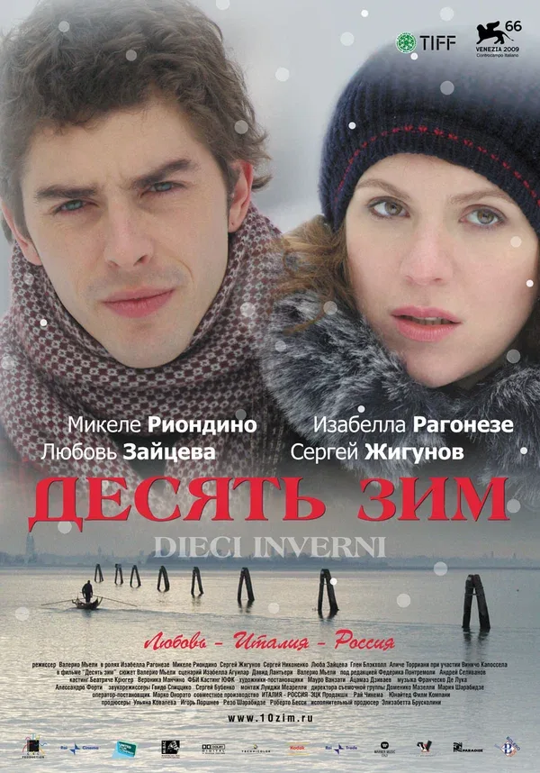 Постер «Десять зим»