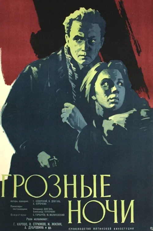 Постер «Грозные ночи»