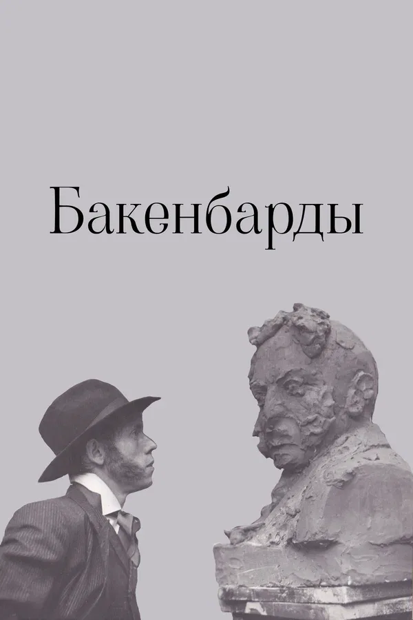 Постер «Бакенбарды»