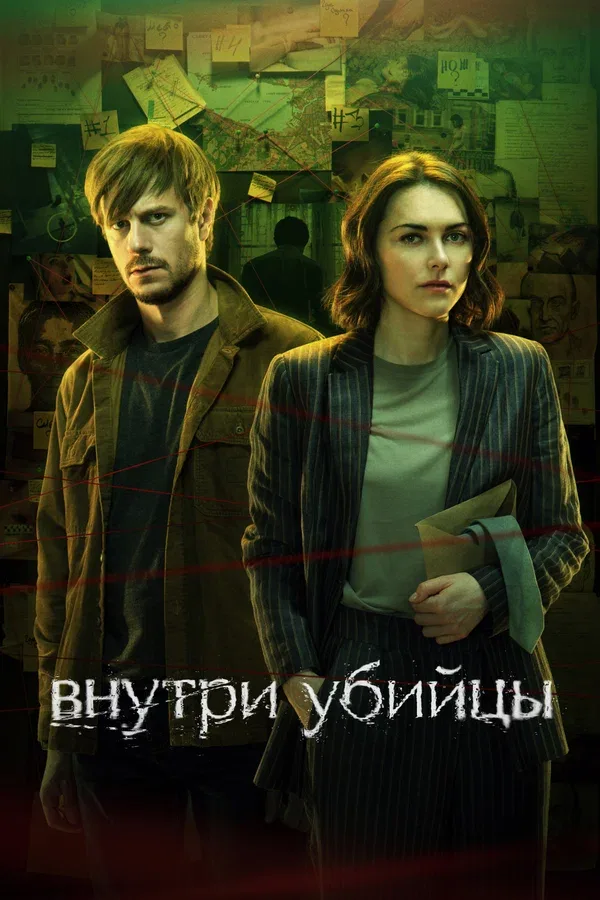 Постер «Внутри убийцы»