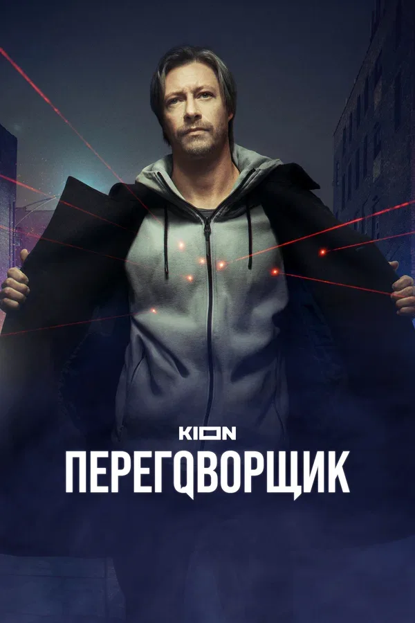 Постер «Переговорщик»