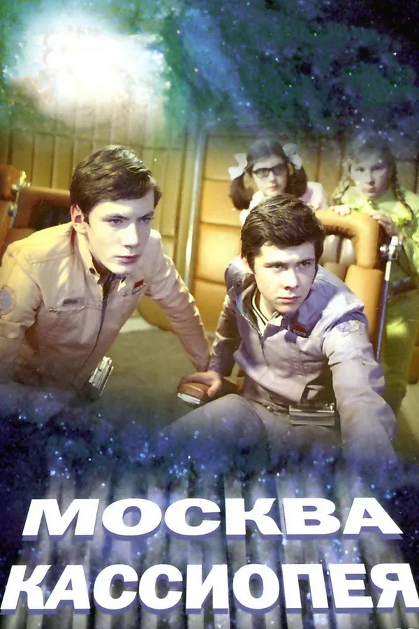 Постер «Москва — Кассиопея»