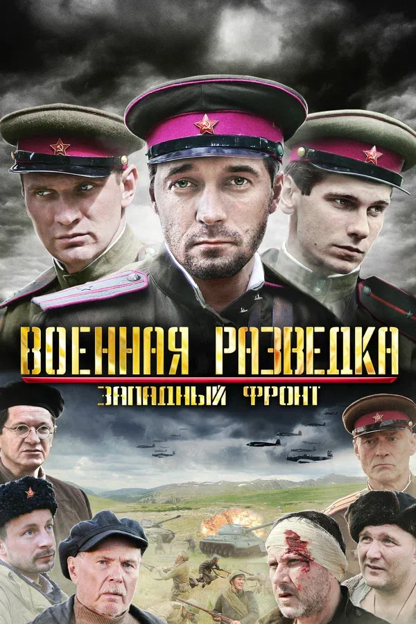 Постер «Военная разведка: Западный фронт»