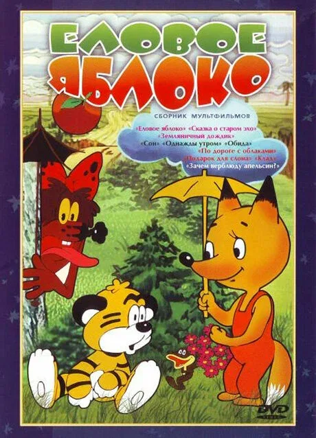 Постер «Еловое яблоко»
