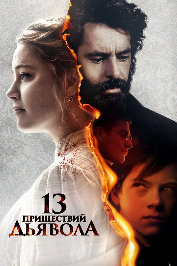 Постер: 13 пришествий дьявола