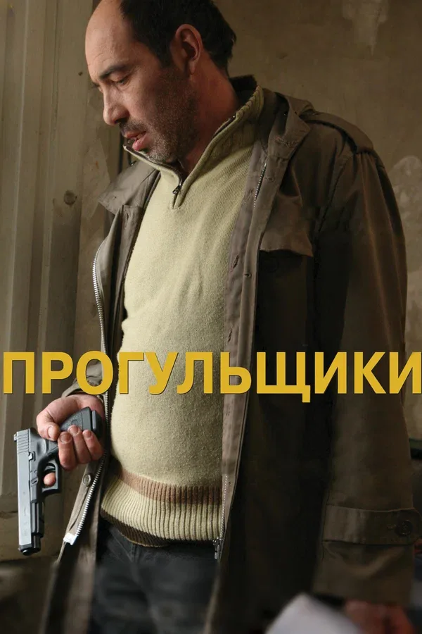 Постер: Прогульщики