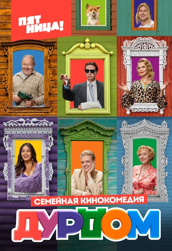 Постер «Дурдом»