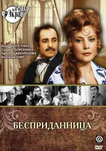 Постер «Бесприданница»