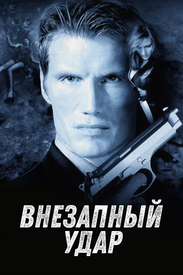 Постер: Внезапный удар