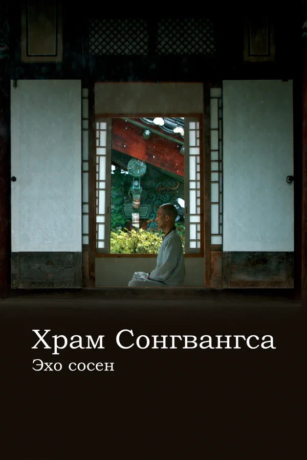 Постер «Храм Сонгванса. Эхо сосен»