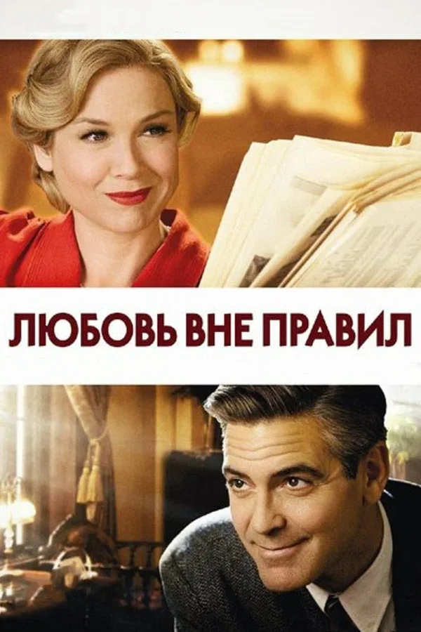 Постер: Любовь вне правил