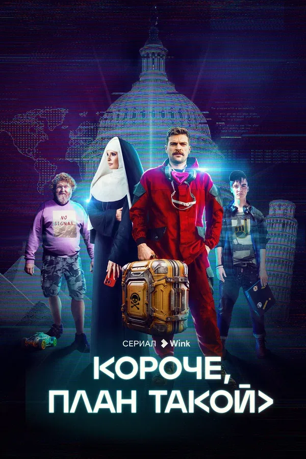 Постер «Короче, план такой»