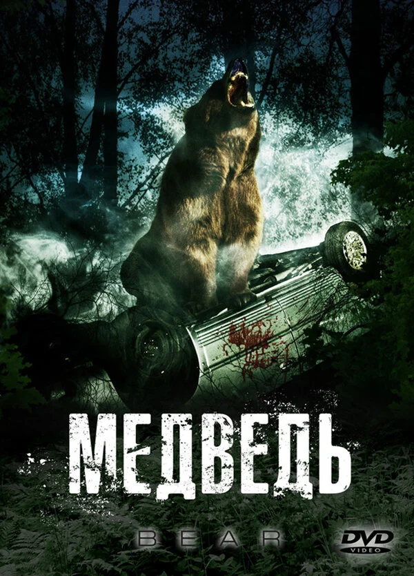 Постер: Медведь