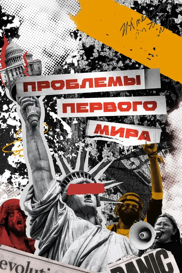 Постер: Проблемы первого мира