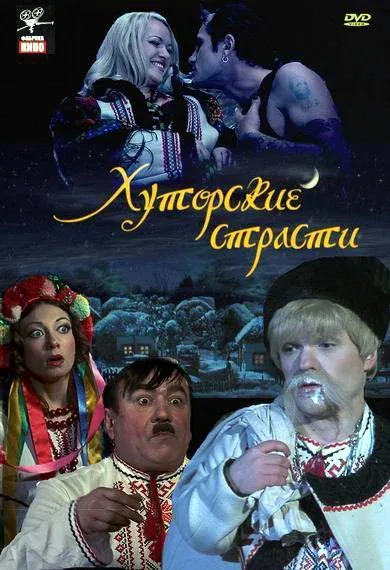 Постер «Хуторские страсти»