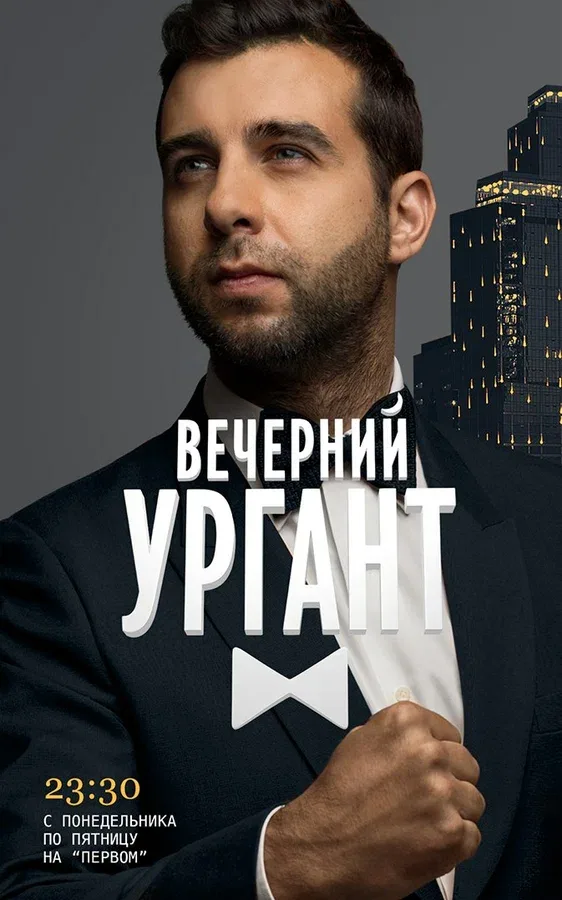Постер «Вечерний Ургант»