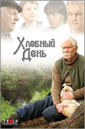 Постер «Хлебный день»
