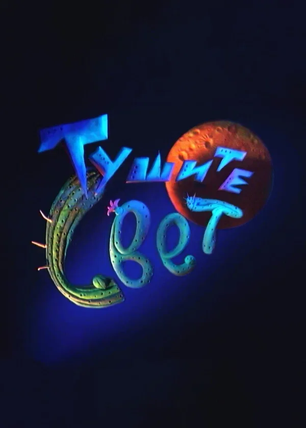 Постер: Тушите свет