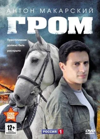 Постер «Гром»